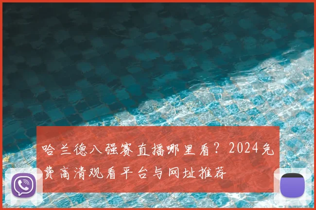 哈兰德八强赛直播哪里看？2024免费高清观看平台与网址推荐
