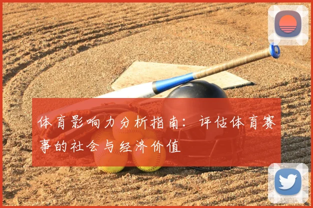 体育影响力分析指南：评估体育赛事的社会与经济价值