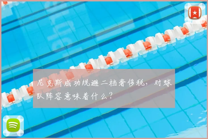 尼克斯成功规避二档奢侈税，对球队阵容意味着什么？