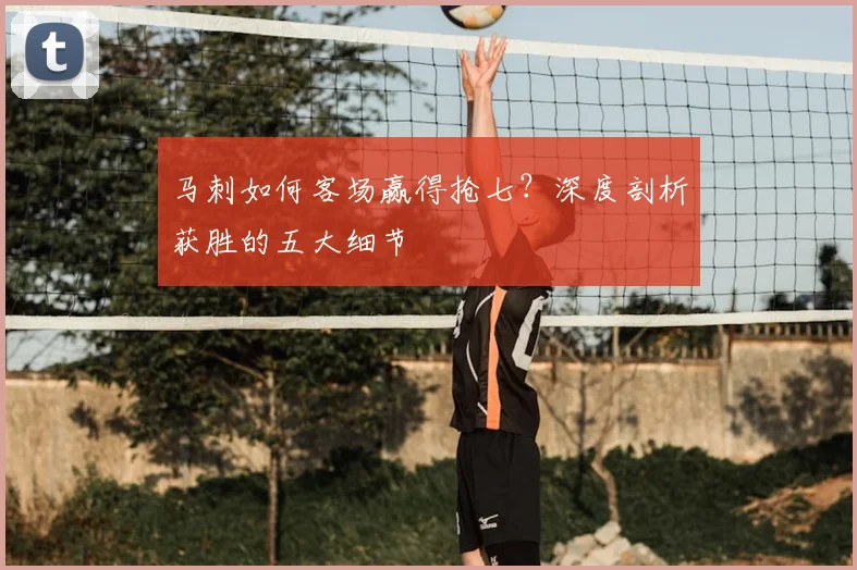 马刺如何客场赢得抢七？深度剖析获胜的五大细节