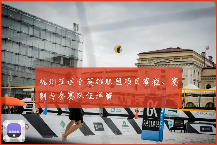 杭州亚运会英雄联盟项目赛程、赛制与参赛队伍详解
