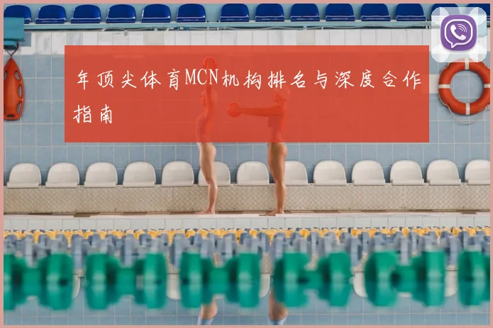 年顶尖体育MCN机构排名与深度合作指南