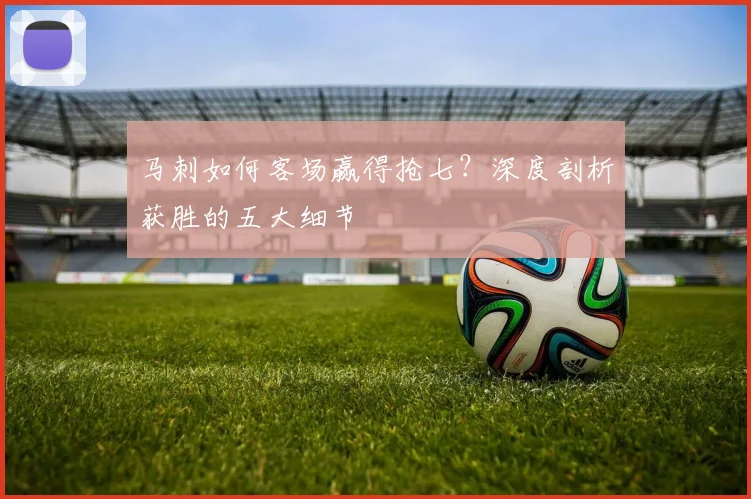 马刺如何客场赢得抢七？深度剖析获胜的五大细节