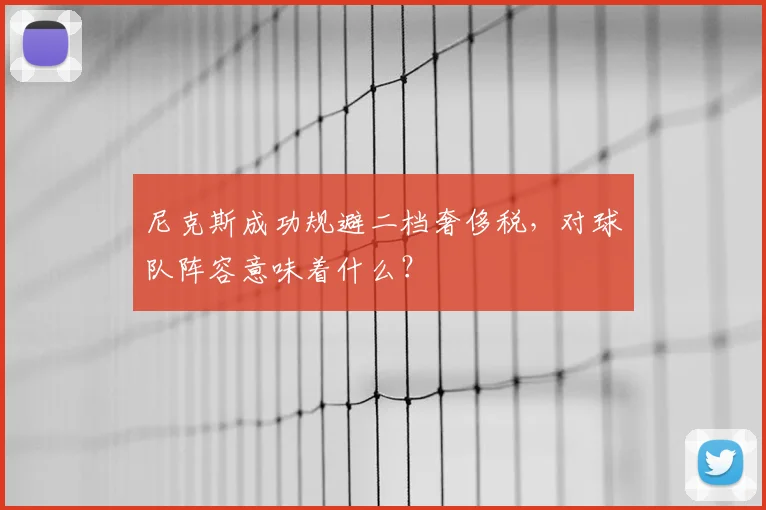 尼克斯成功规避二档奢侈税，对球队阵容意味着什么？