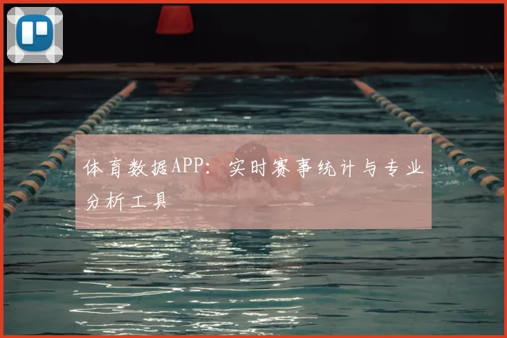 体育数据APP：实时赛事统计与专业分析工具
