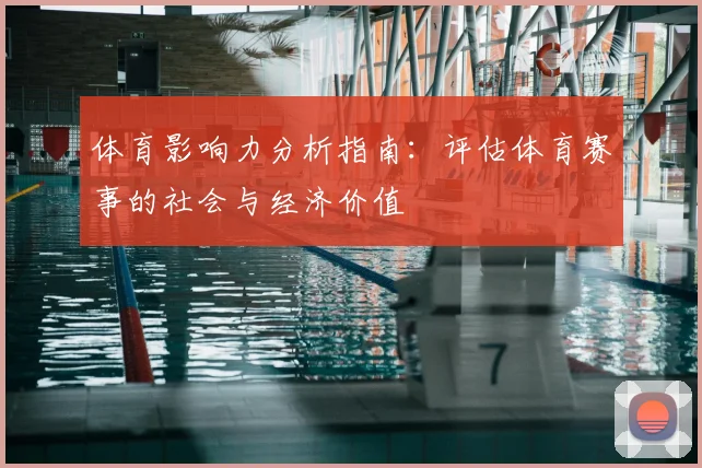 体育影响力分析指南：评估体育赛事的社会与经济价值