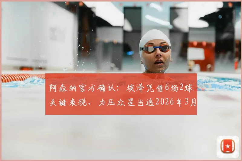 阿森纳官方确认：埃泽凭借6场2球关键表现，力压众星当选2026年3月队内最佳球员